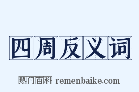 四周反义词是什么意思的图片